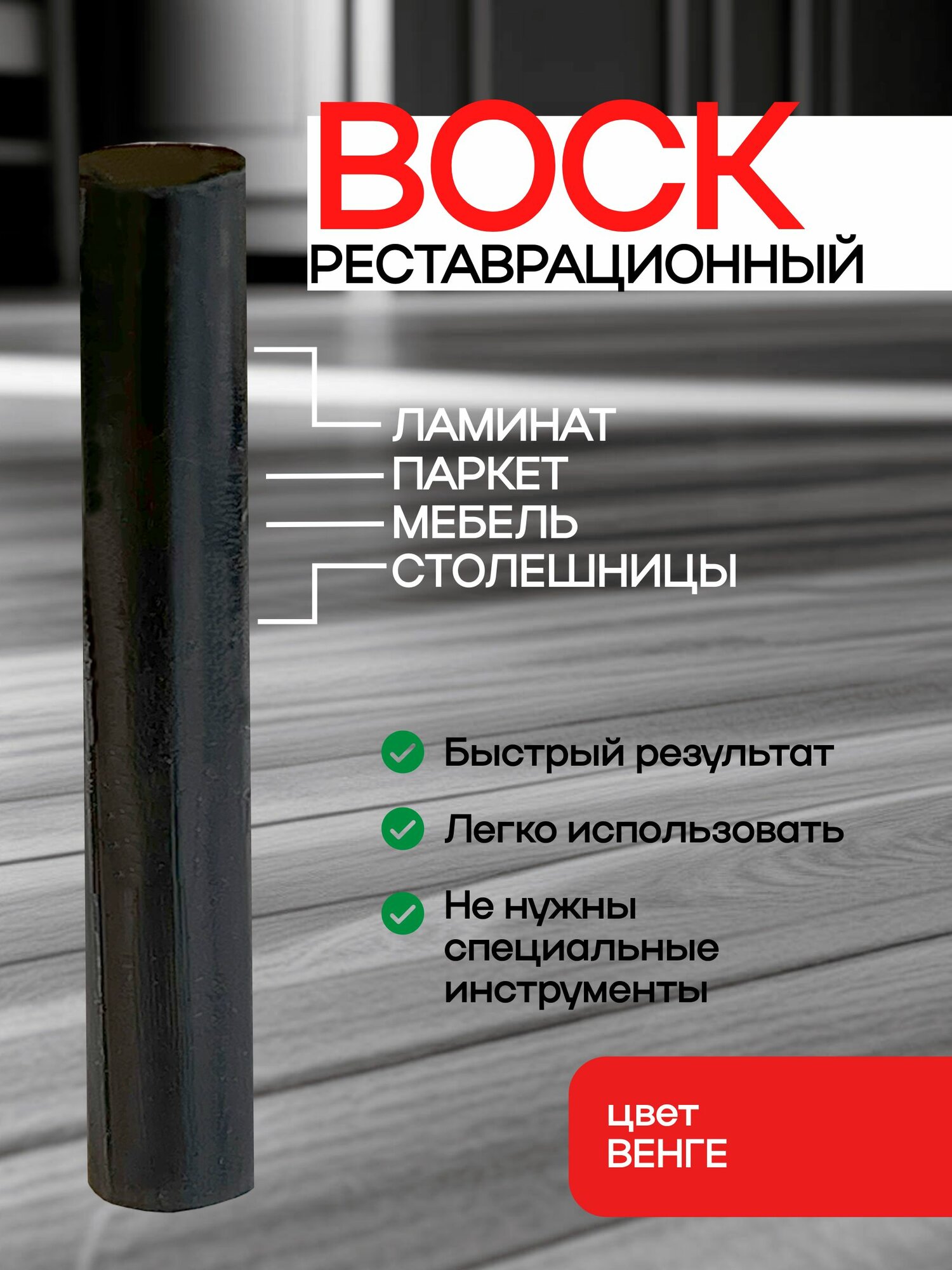Воск для реставрации ламината мебели и паркета венге на блистере