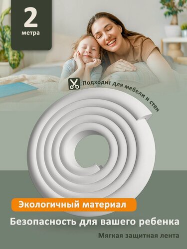 Изображение товара Мягкая защитная лента для безопасности ребенка 2м. Накладка на углы мебели и стен. Безопасность ребенка от ударов и падений.