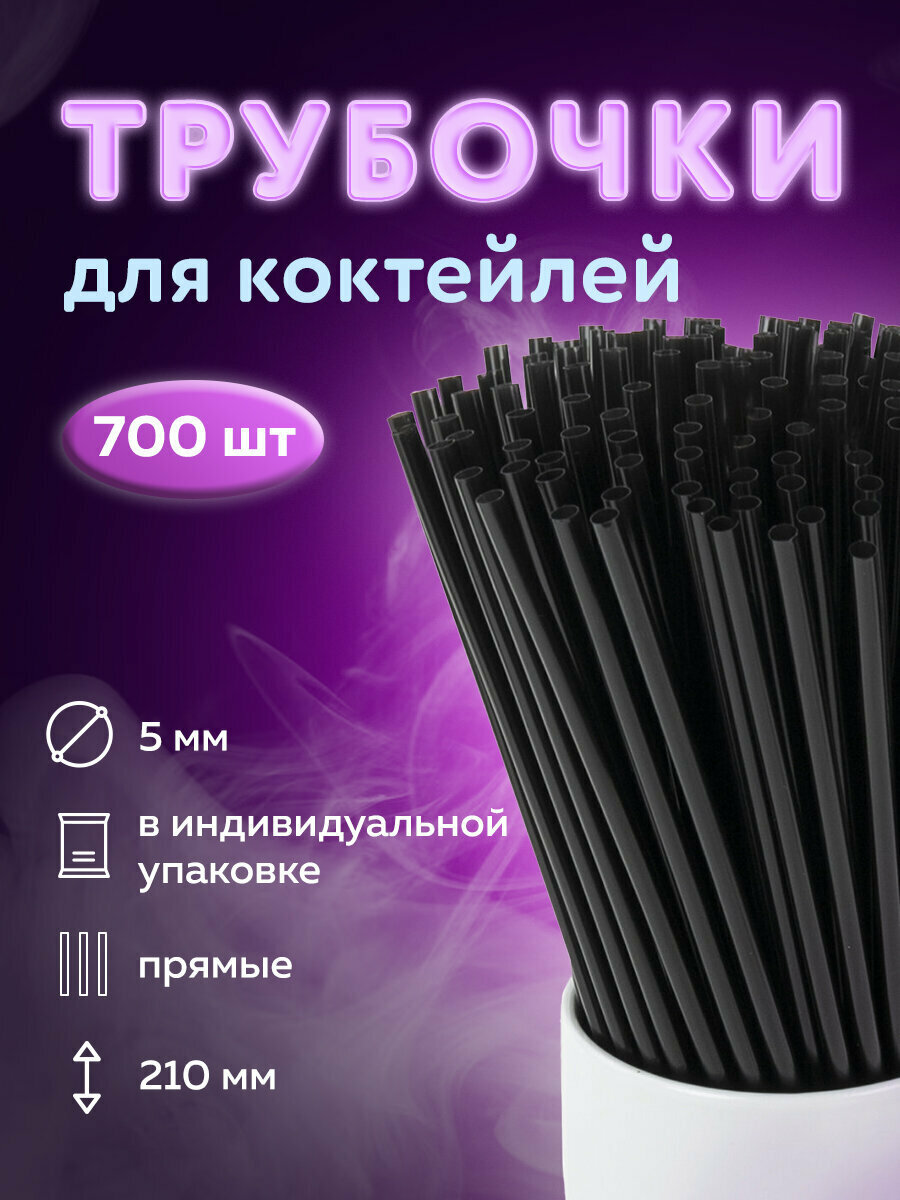 Одноразовые трубочки для напитков/коктейлей прямые в индивид. упаковке, 5х210мм, черные Комплект 700 штук, Laima, 608362