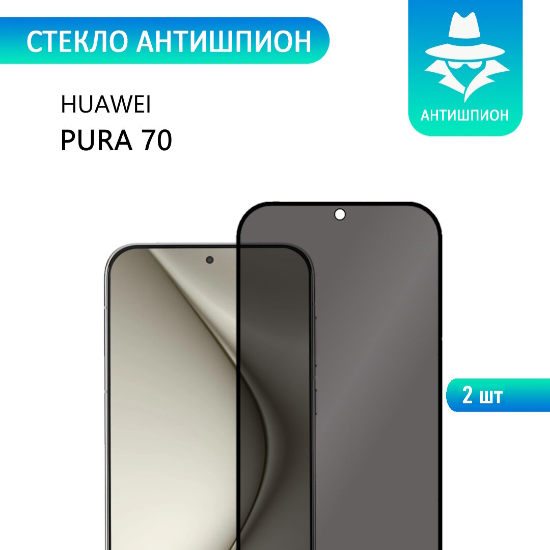 2 шт. Защитное противоударное стекло антишпион для HUAWEI Pura 70 с черной рамкой СТЕКЛОВИЧ