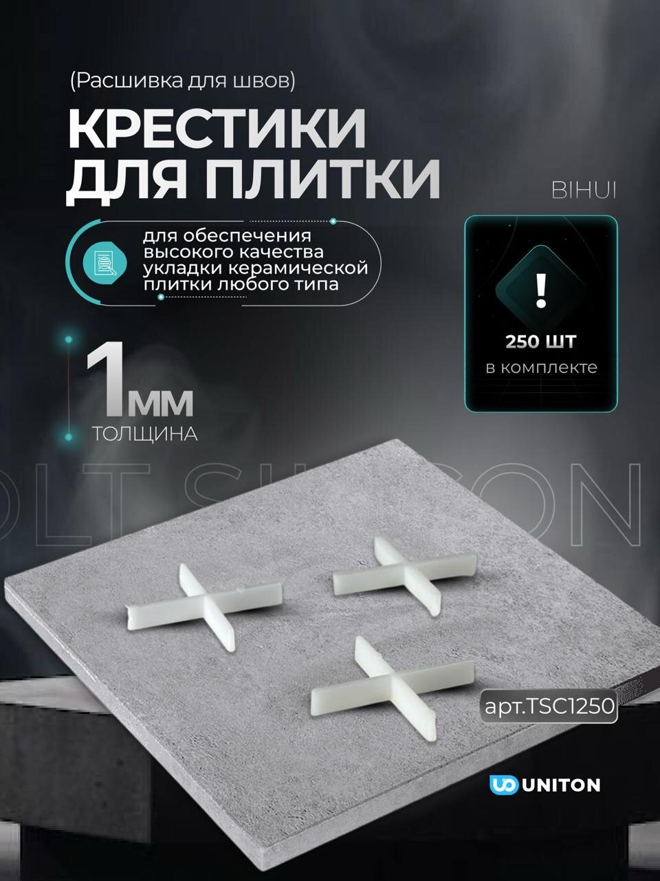 Крестики для плитки BIHUI, пластик, ширина шва 1 мм, упаковка 250 шт