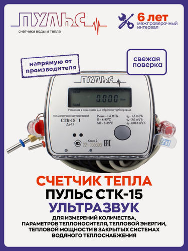 Изображение товара Теплосчетчик/счетчик тепла пульс СТК-15 (Ду15, L110)