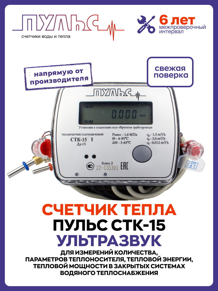 Теплосчетчик/счетчик тепла пульс СТК-15 (Ду15, L110)