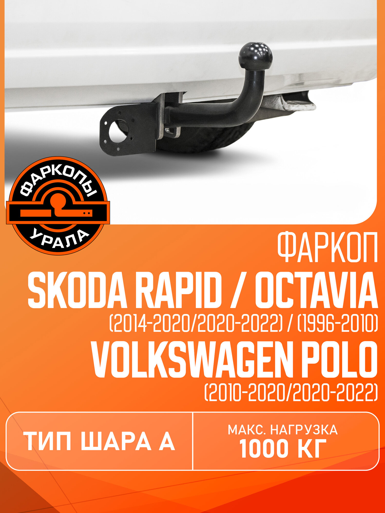 Фаркопы Урала Skoda Rapid I 13-17/I17-20/I 20-нв/Octav I Tour LB 96-00/00-10/Volks Polo V 10-15/Vр15-20/VI 20-нв U51011