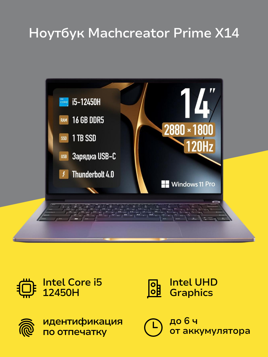 Ноутбук Machcreator Prime X14/14.1"/Core i5-12450H/16/1TB/Win/Grey Metallic (JB0C1E001RU)