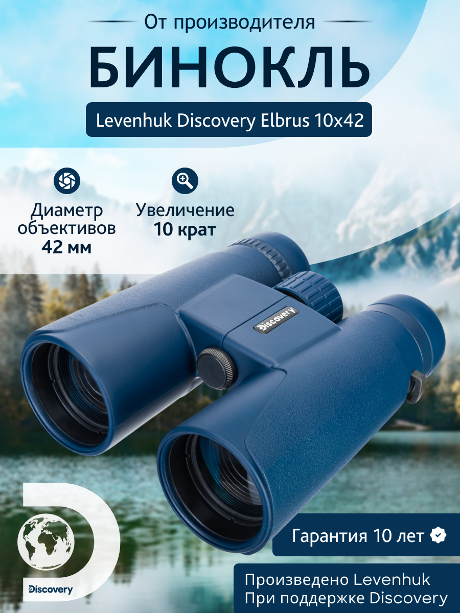 Бинокль Levenhuk Discovery Elbrus 10x42