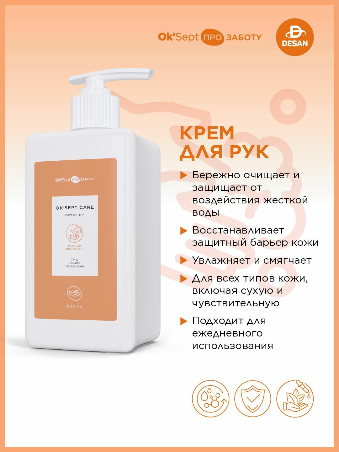 Крем для рук OK'Sept CARE (ОК'Септ Кеа) гипоаллергенный защитный увлажняющий питательный восстанавливающий. 500 мл.