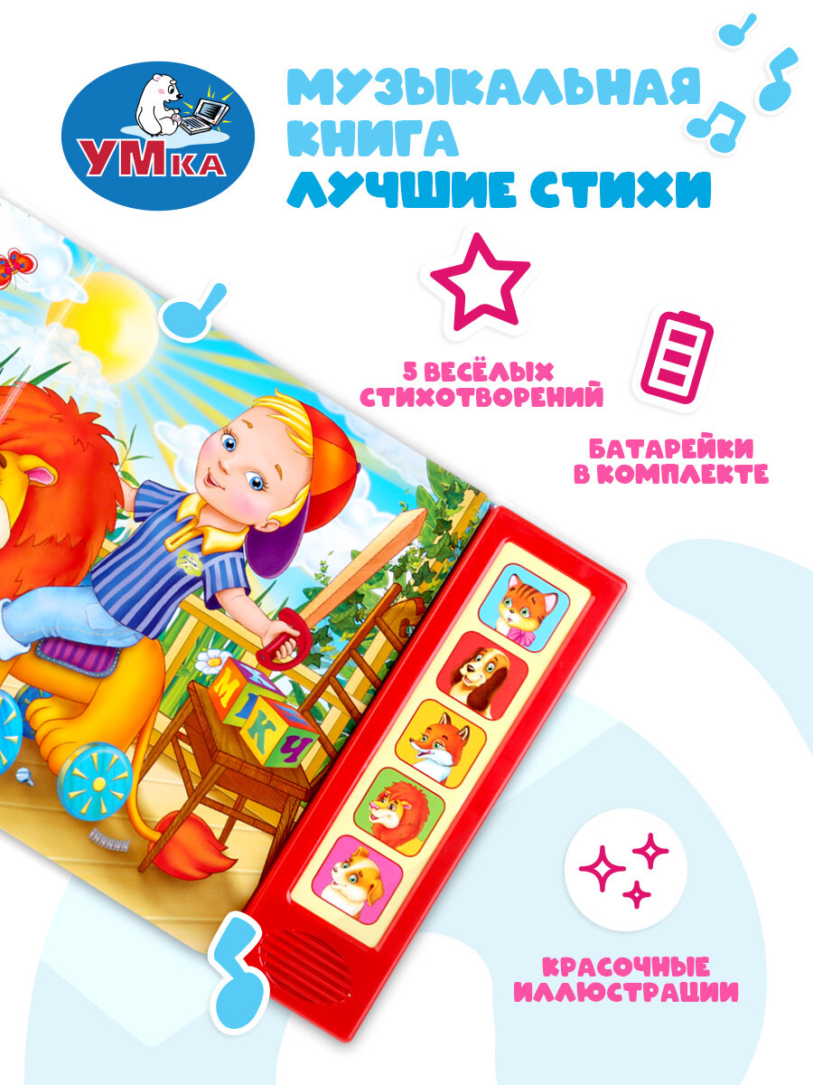 Музыкальная книжка игрушка для малышей Лучшие стихи Заходер Б Умка — фото 1