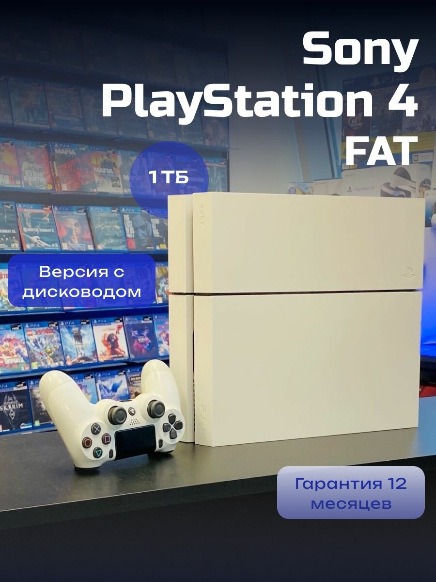 Игровая консоль Sony PlayStation 4 Fat 1TБ, белый