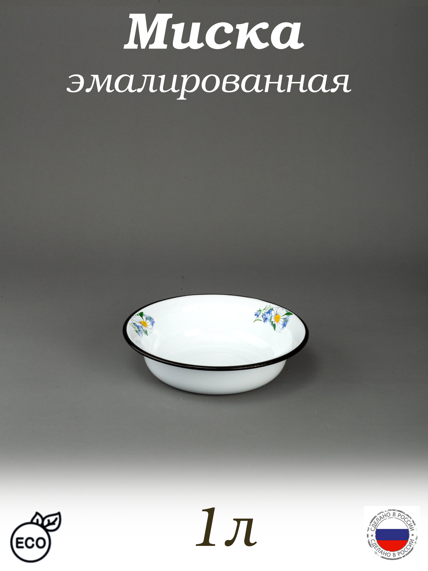 Миска эмалированная 1 л белая с рисунком Ромашковое поле