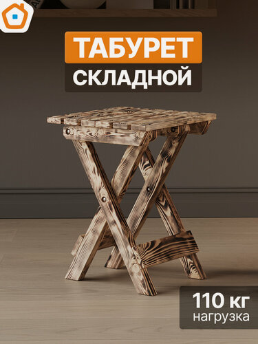 Изображение товара ДомаКлёво Табурет складной обожженное дерево, 1 шт.