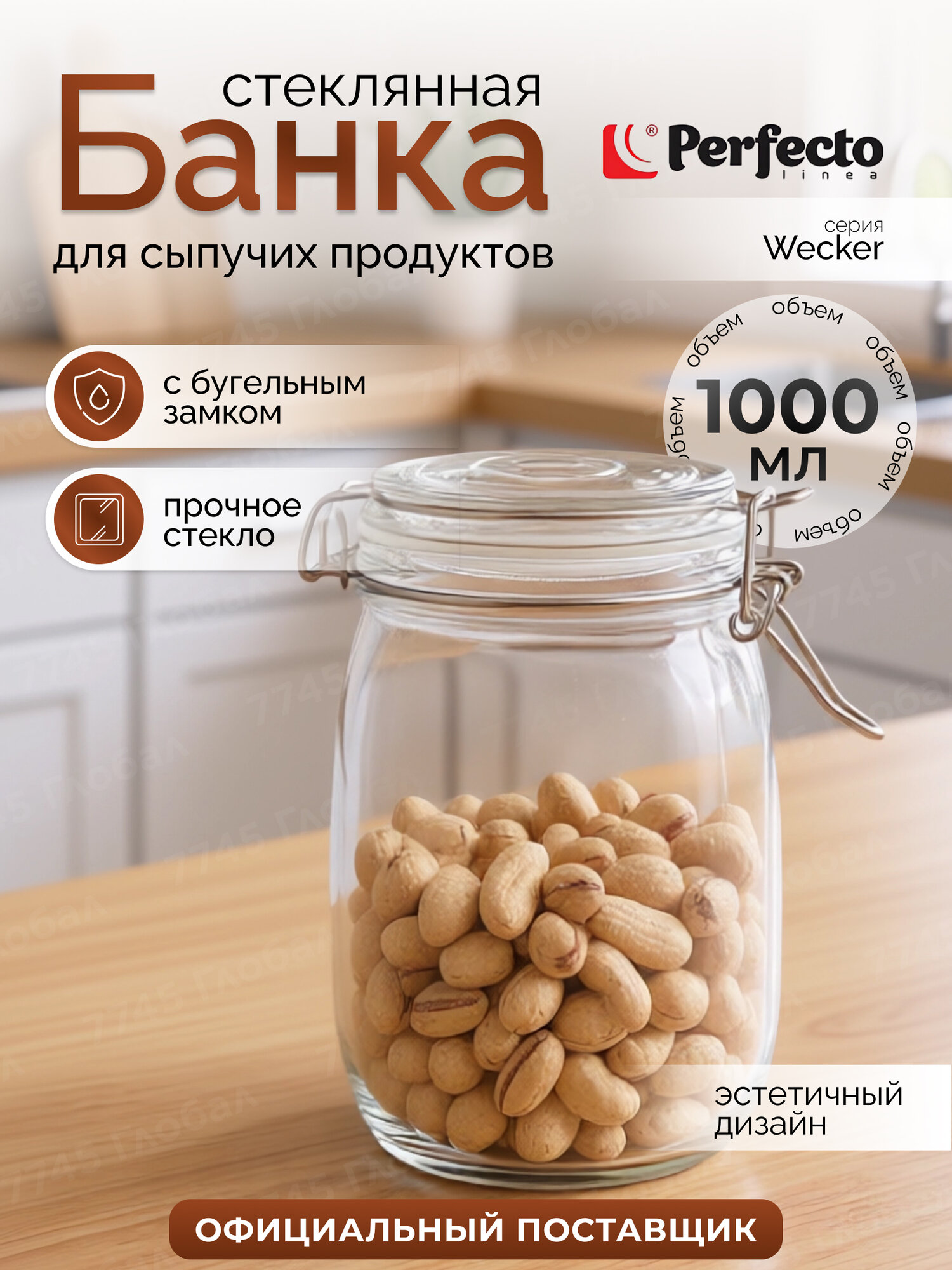 Банка для сыпучих продуктов стеклянная PERFECTO LINEA Wecker 34-100111 1 л