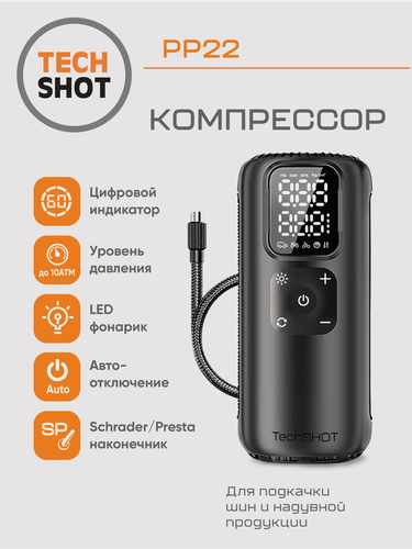 Изображение товара Компрессор TechSHOT PP22 для автомобилей, мотоциклов, велосипедов и других целей