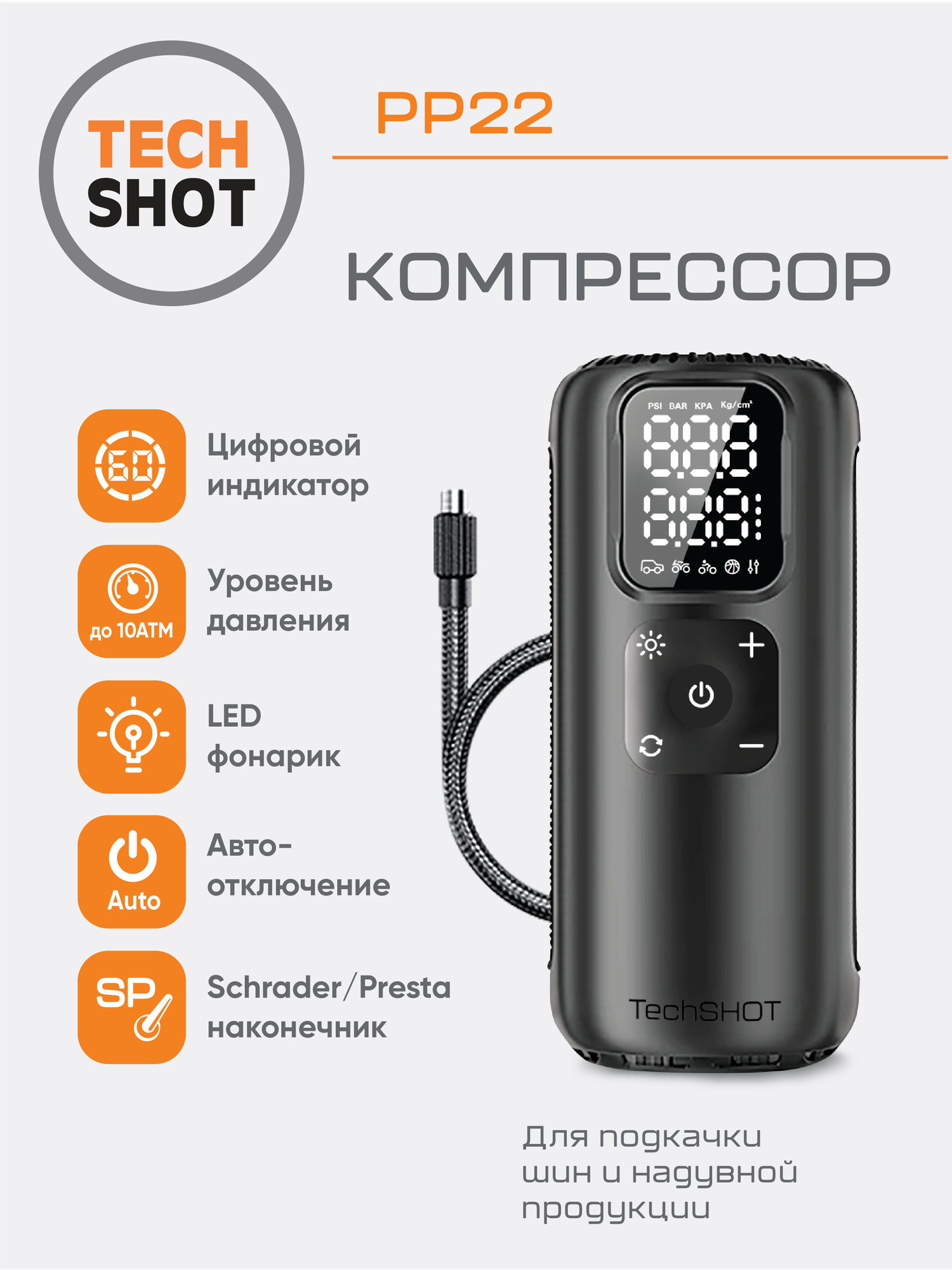 Компрессор TechSHOT PP22 для автомобилей, мотоциклов, велосипедов и других целей