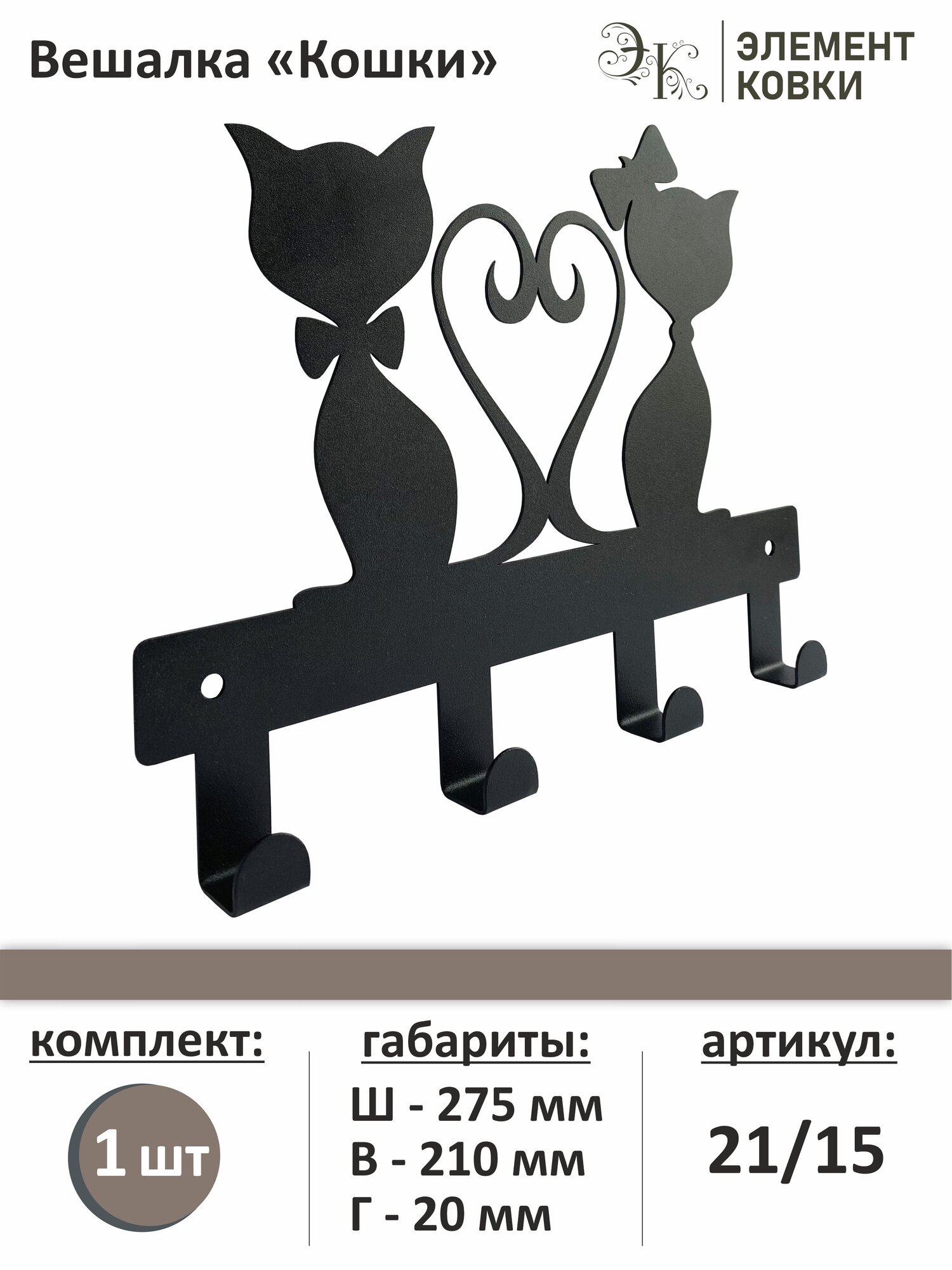 Вешалка Кошки 21/15