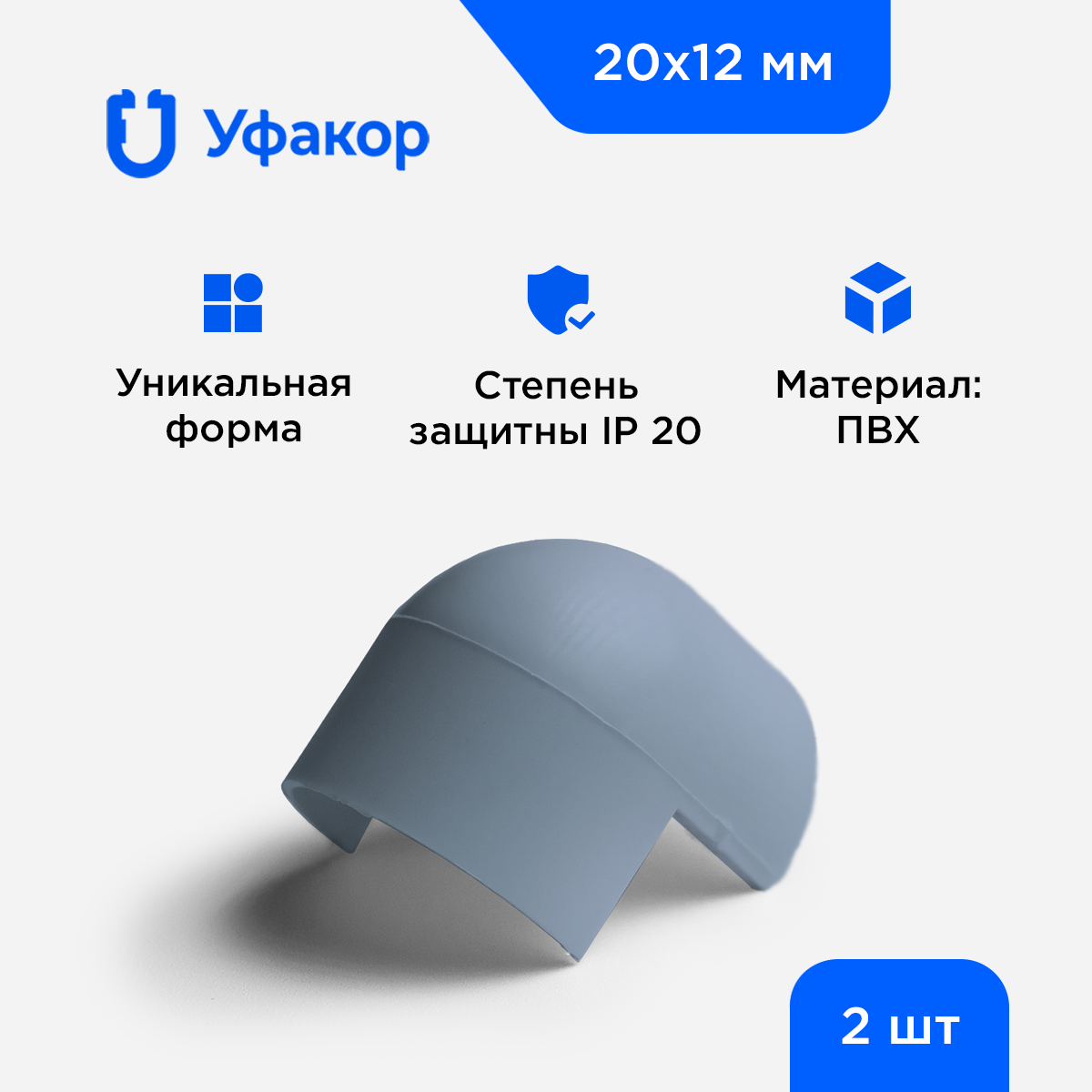 Угол наружный Уфакор для арка 20*12 комплект 2 шт
