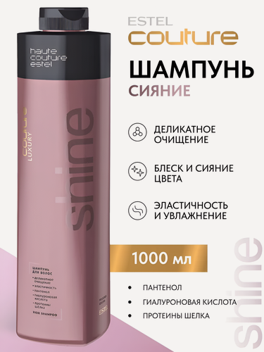 Изображение товара ESTEL / Haute Couture Luxury Shine – Шампунь для придания блеска волосам, 1000мл, (арт: C/S/S1000)