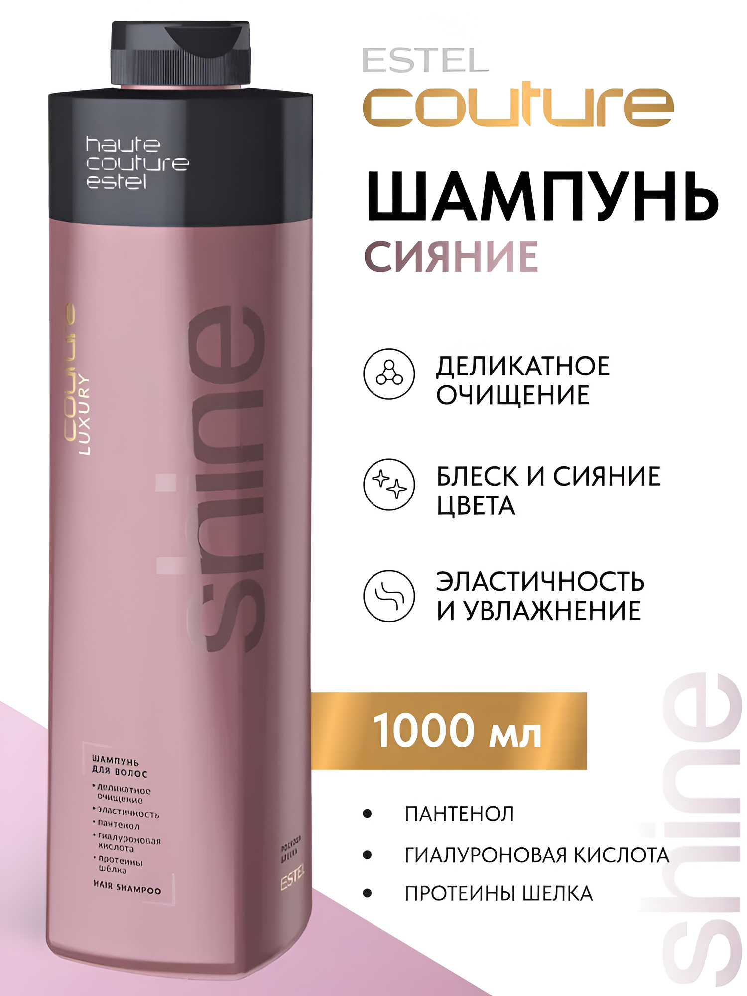 ESTEL / Haute Couture Luxury Shine – Шампунь для придания блеска волосам, 1000мл, (арт: C/S/S1000)