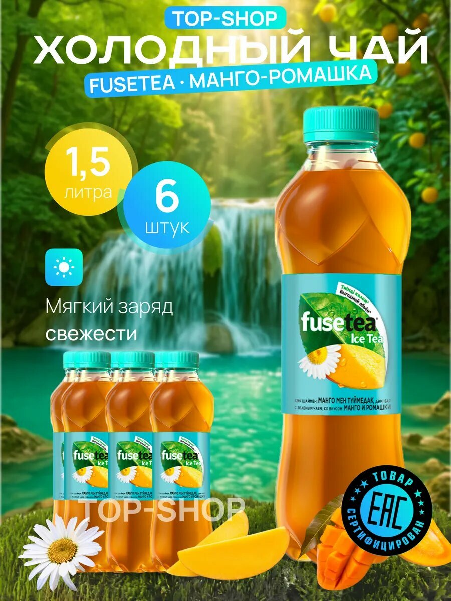 Fuse tea Чёрный чай – Персик Чёрный чай – Лимон Зелёный чай – Манго и Ромашка Зелёный чай – Манго и Ананас