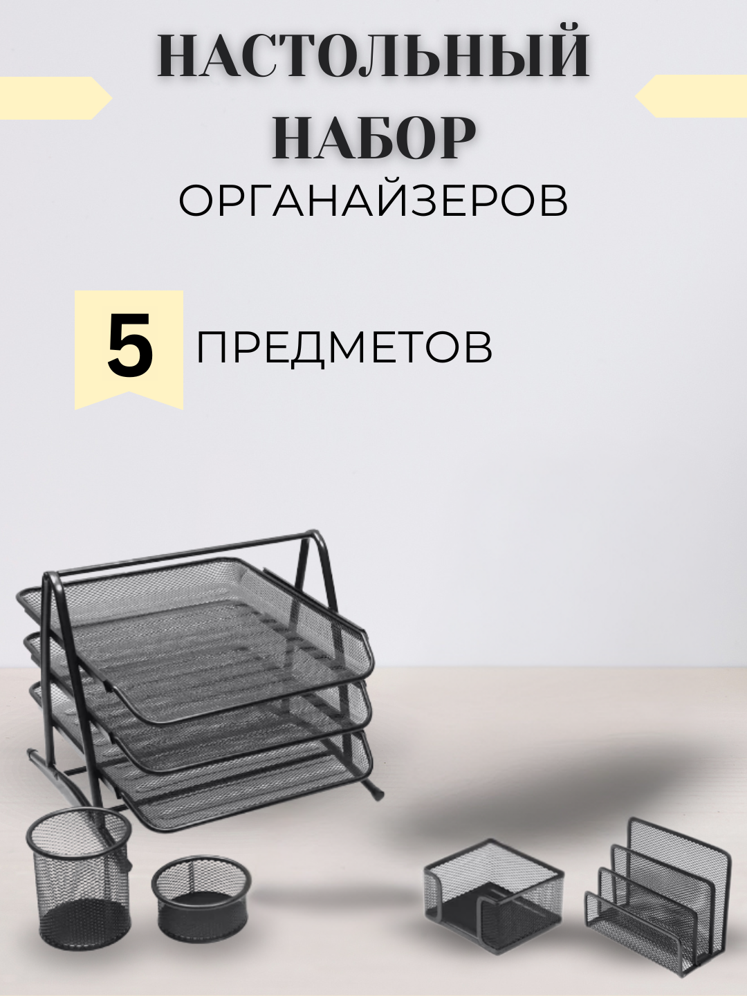 Настольный набор органайзеров для канцелярии, металлический, лоток подставка, компактный