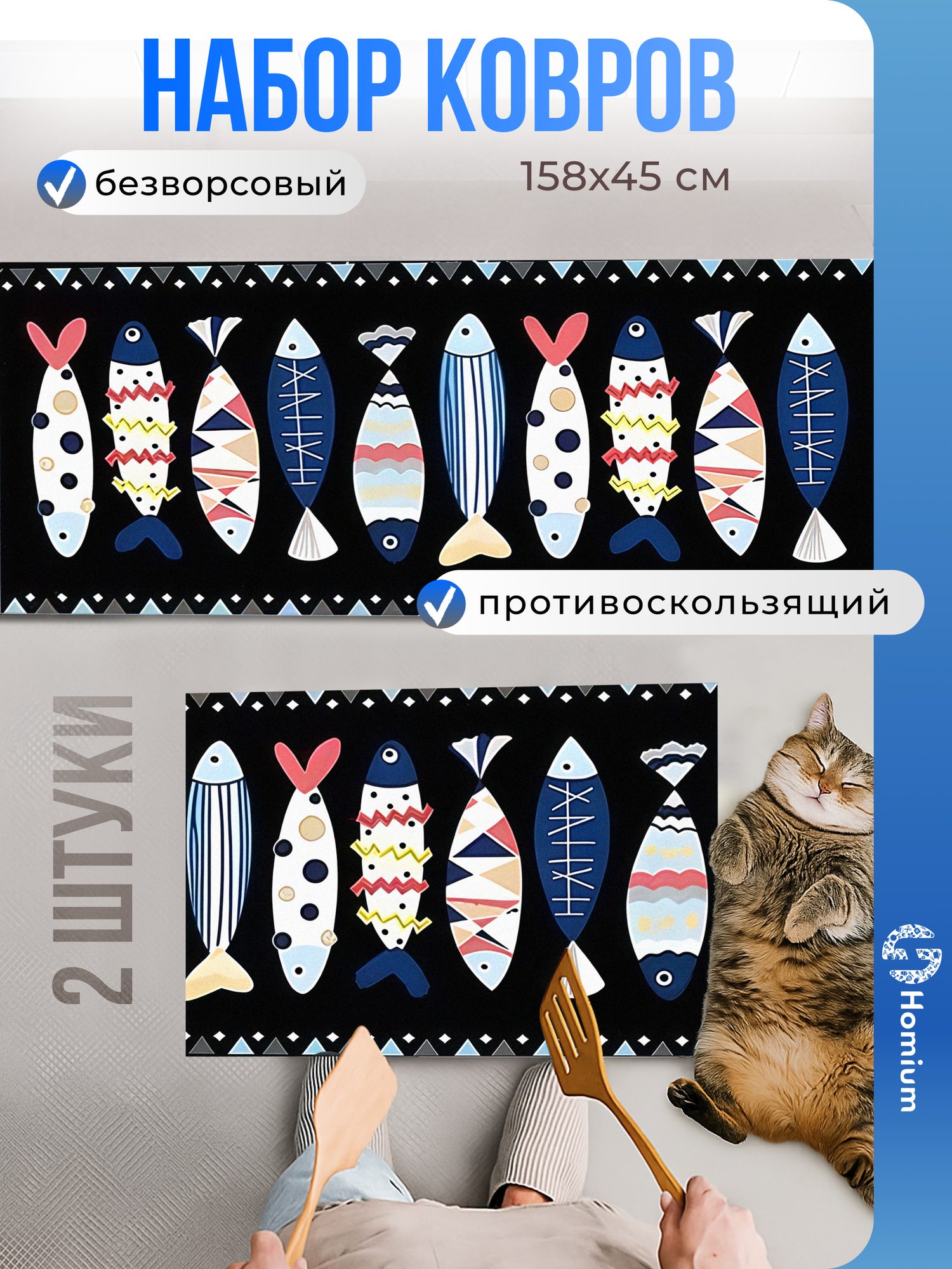 Коврик для кухни, прикроватный коврик, ковер Homium, мягкий, набор 2 коврика, Рыбки, 44*58/45*158см