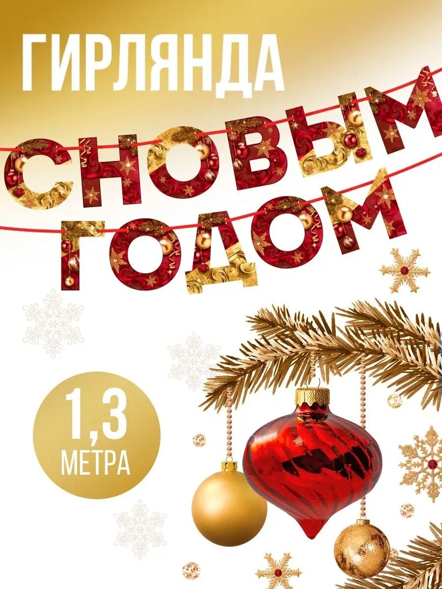 Гирлянда «С Новым годом!», новогодняя, красно - золотая, длина 1.3 м.