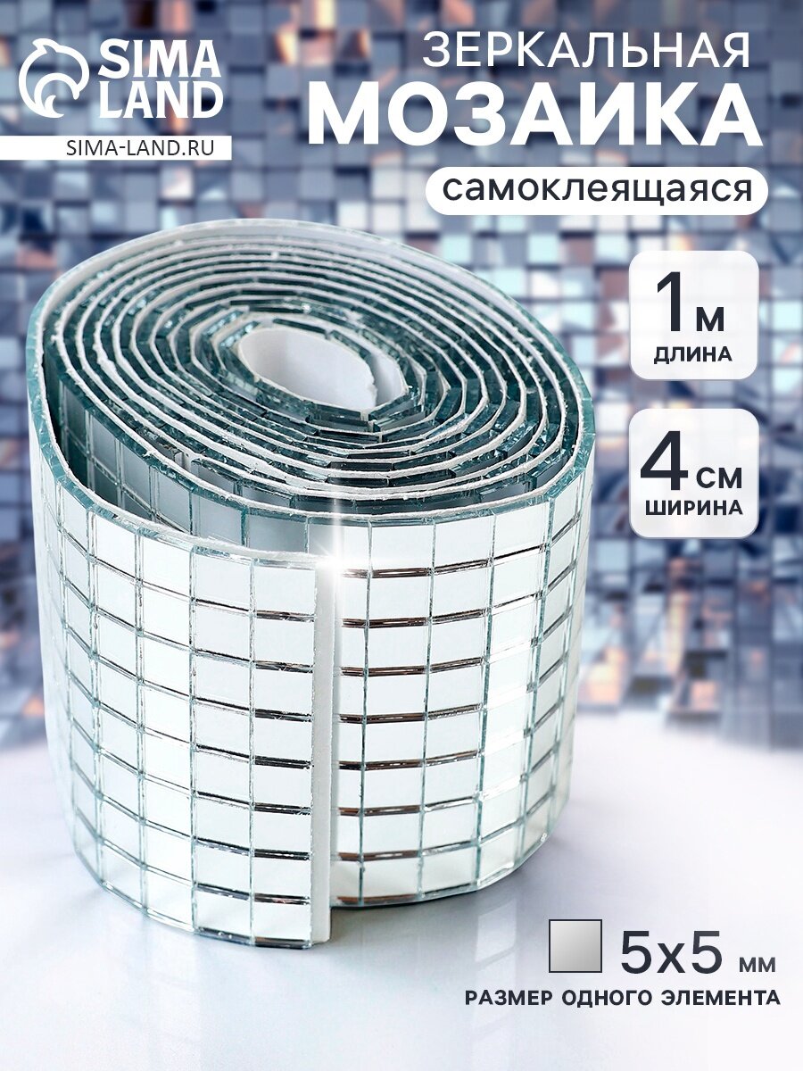 Зеркальная мозаика самоклеящаяся 4 см × 1 м цвет серебро
