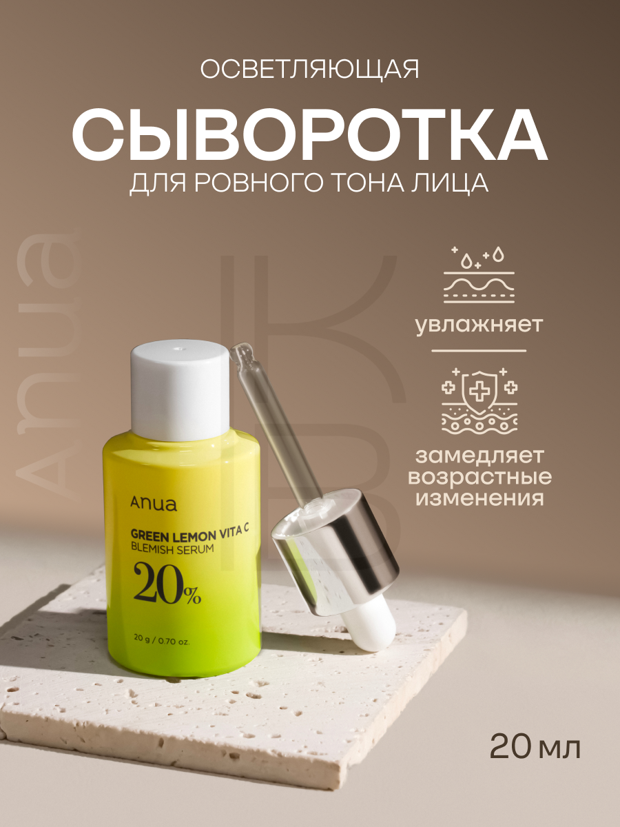 Сыворотка осветляющая для лица с витамином С ANUA Green Lemon Vitamin C Blemish Serum 20g