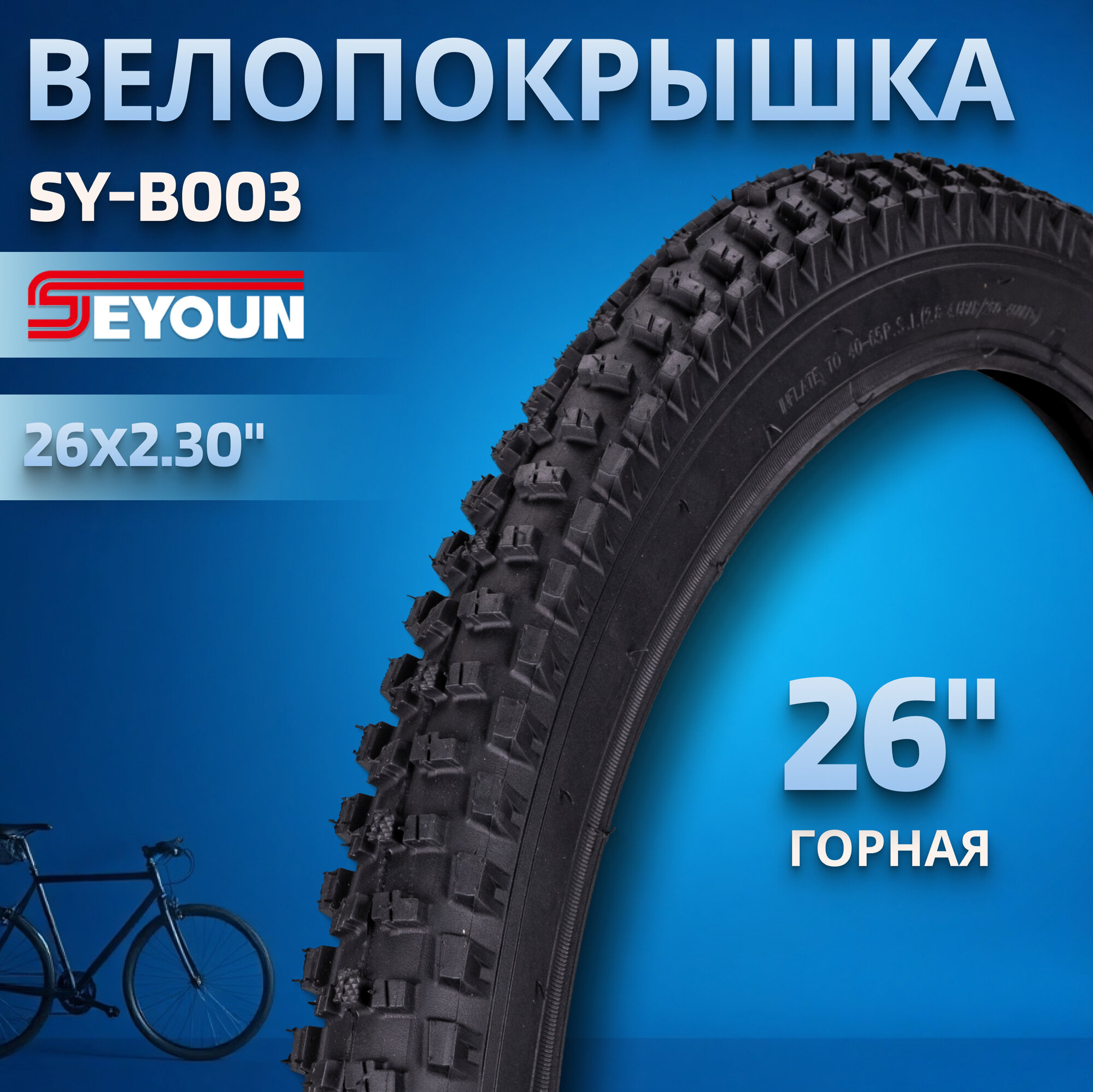 Велопокрышка 26" Seyoun 26х2,3" SY-B003