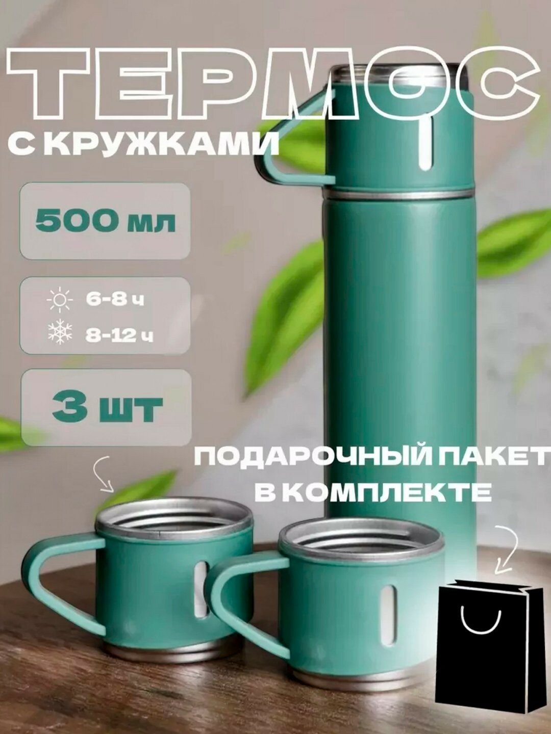 Термос-термокружка для напитков, подарочный набор с 3 чашками, 500 мл. зелёная