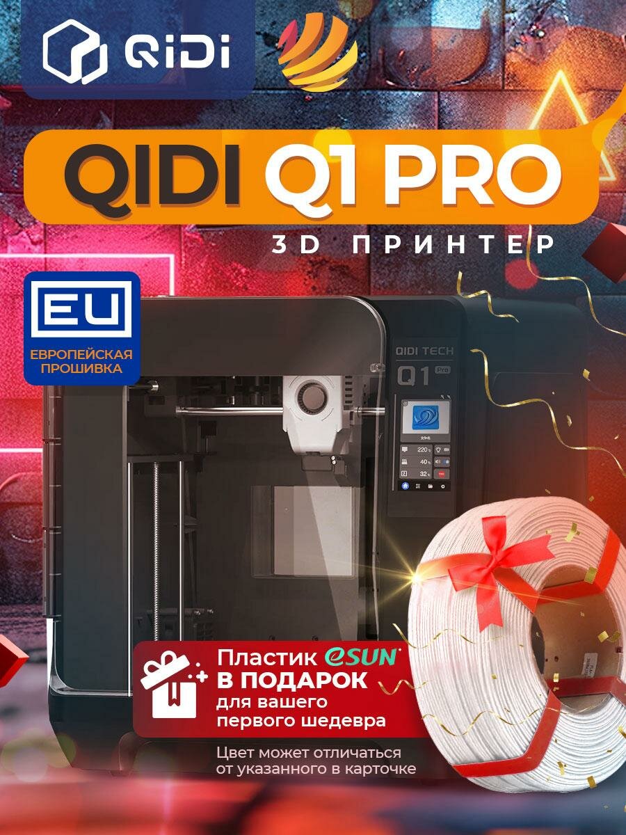 3D принтер QIDI Q1 Pro