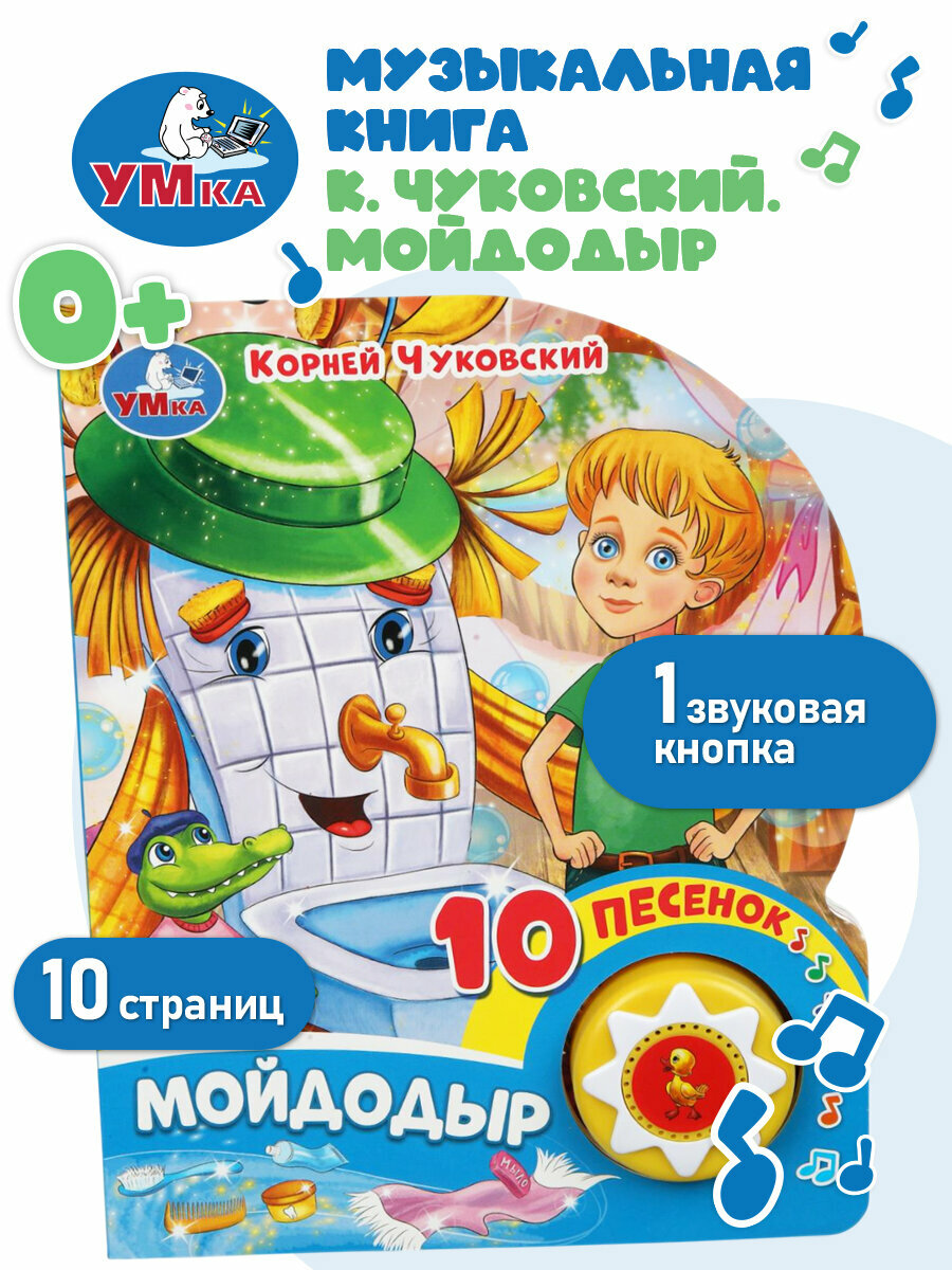 Музыкальная книжка игрушка для малышей Мойдодыр Умка / детская звуковая развивающая книга игрушка