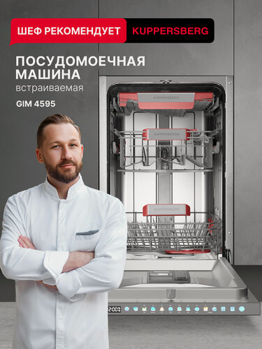 Изображение товара Посудомоечная машина встраиваемая Kuppersberg GIM 4595 (Модификация 2026 года)