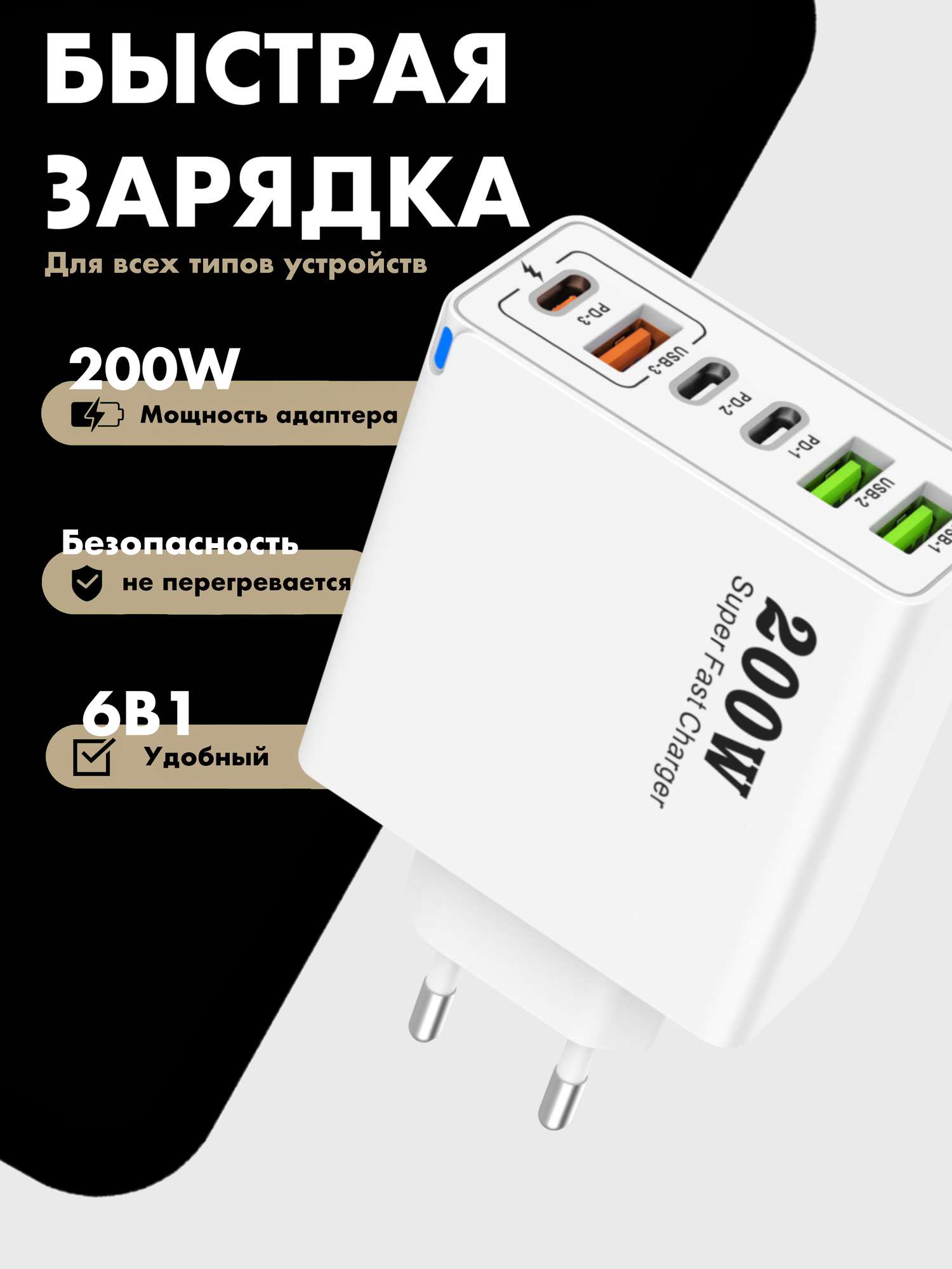 Зарядное устройство (адаптер) для зарядки телефона, планшета. 3 USB порта и 3 Type-C разъема. 200W 5V / цвет белый