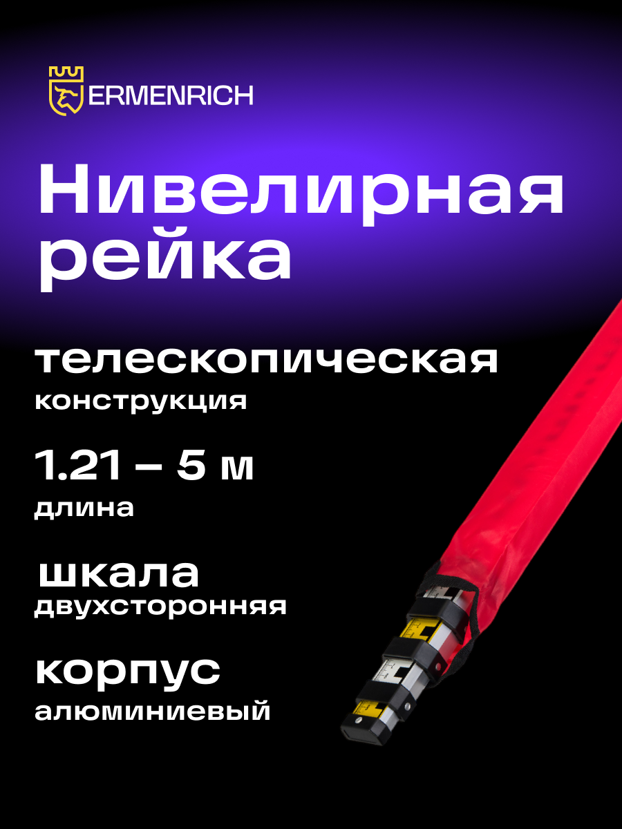 Рейка нивелирная Ermenrich Reel TWR5
