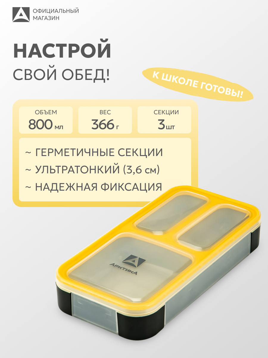Ланч-бокс с отделениями Арктика 034 420 мл в школу/контейнер для еды