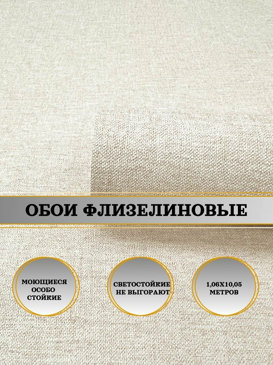 Обои флизелиновые бежевые Basic Skandi 60989-06 106Х10м. Для спальни зала коридора.
