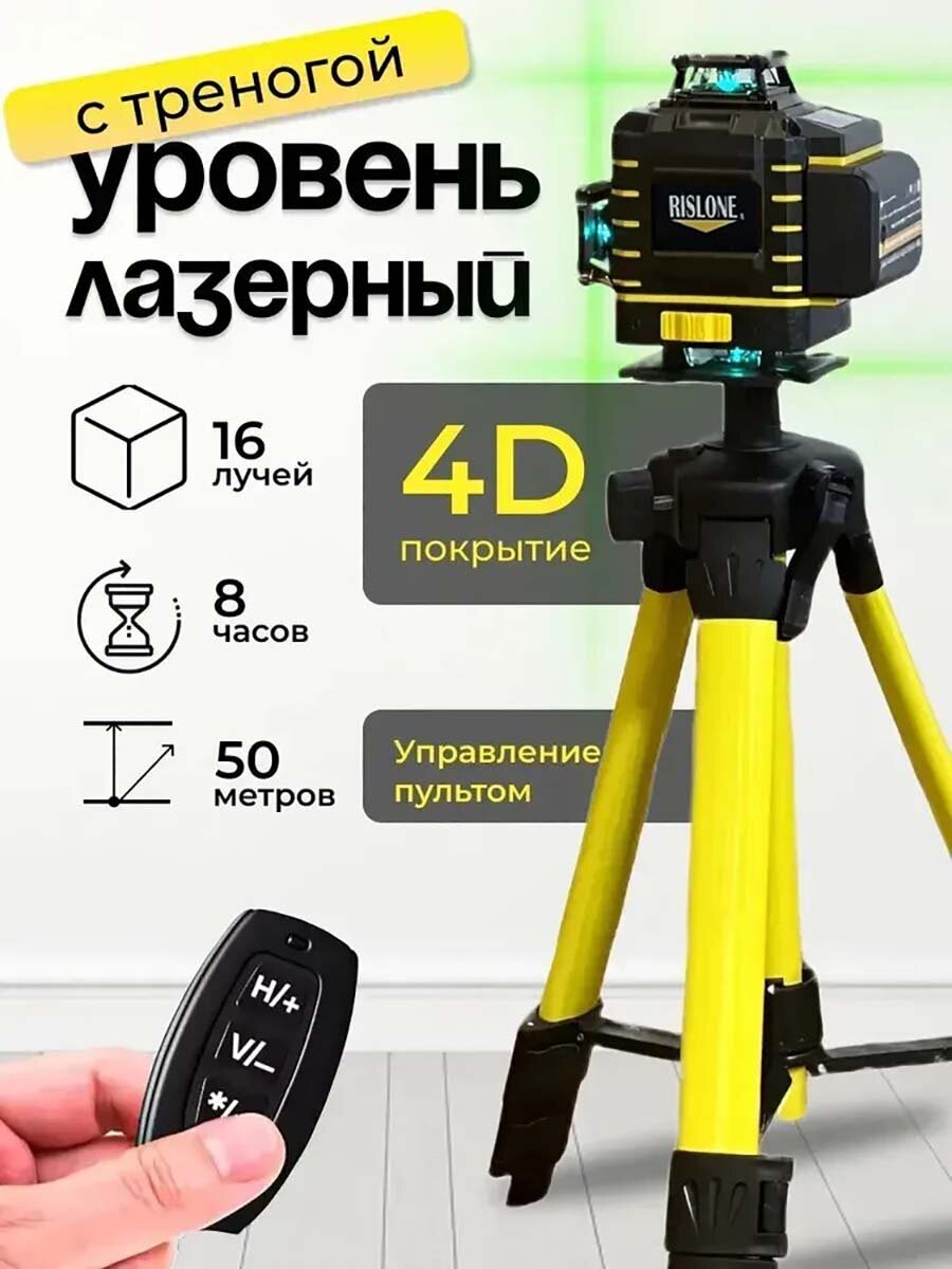 Лазерный уровень 16 линий (зелёный луч) 4D в кейсе RISLONE - арт.7231