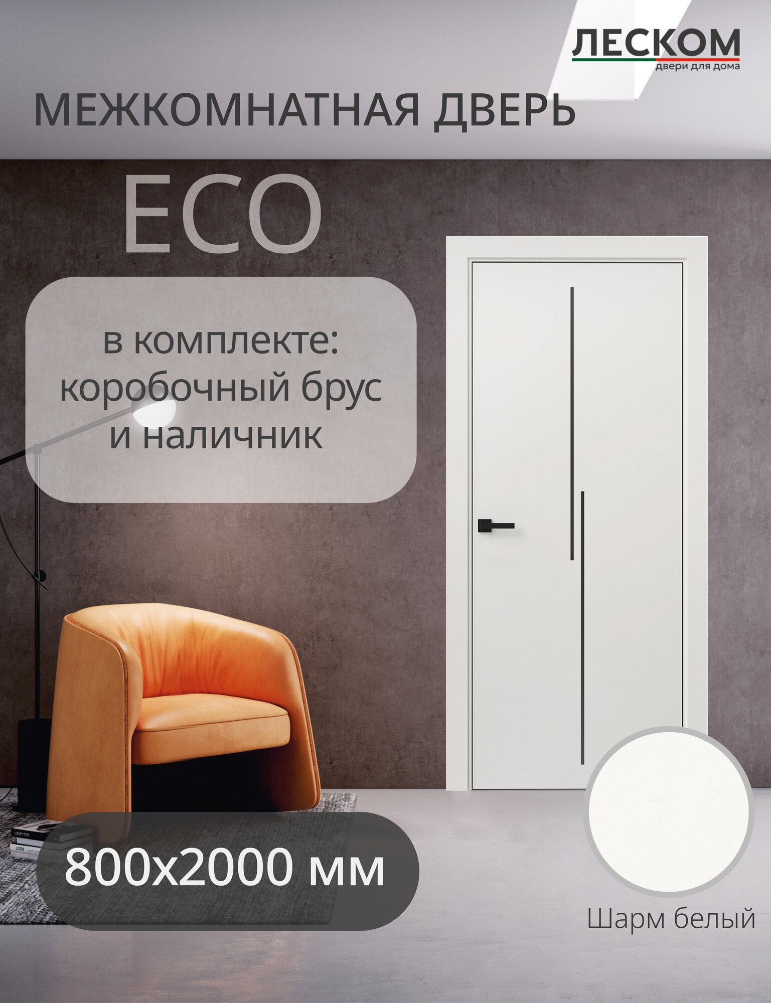 Дверь межкомнатная Леском ECO М2 ЧК 800х2000 глухая шарм белый комплект с коробкой и наличниками молдинг черный