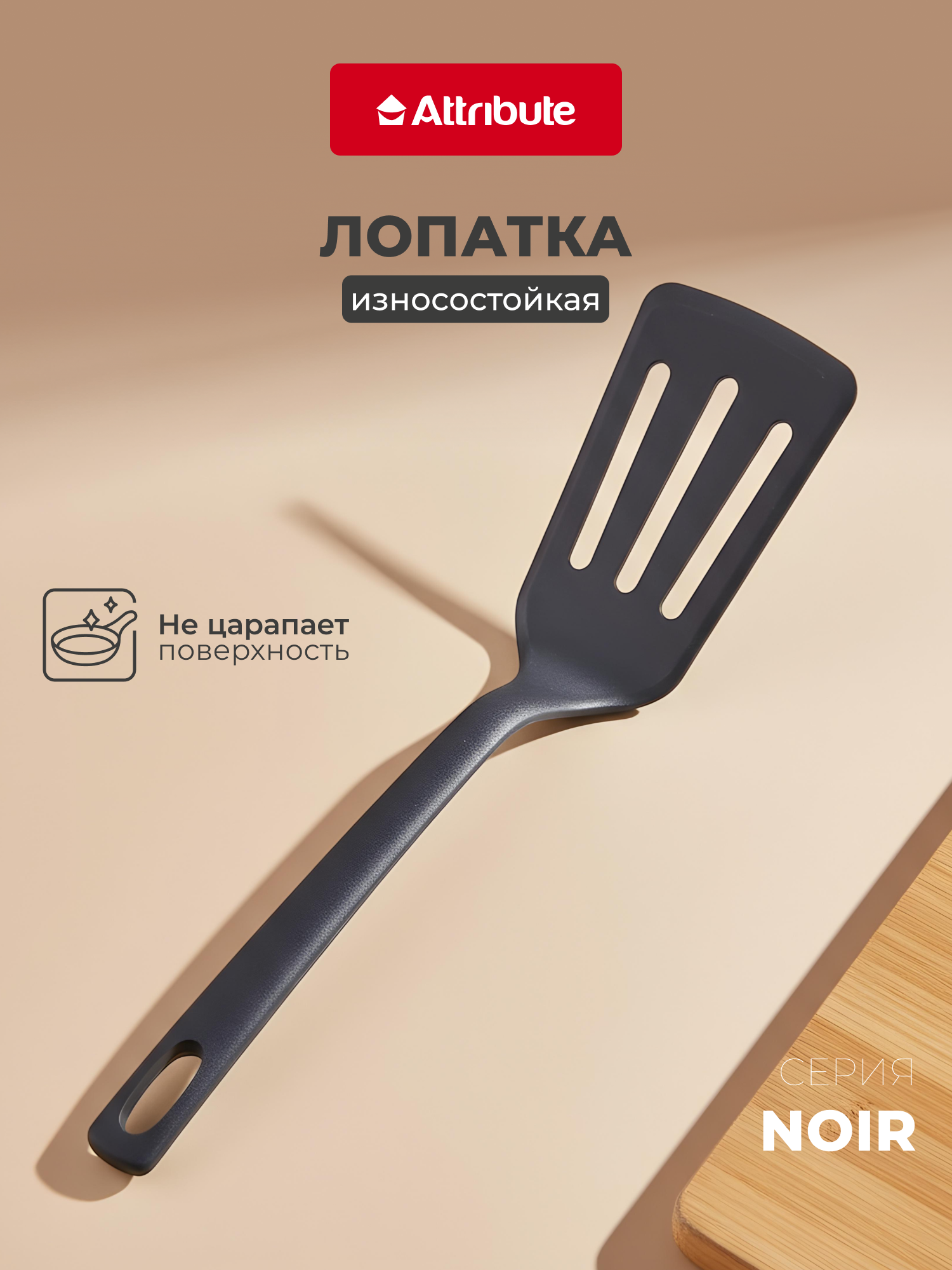 Лопатка ATTRIBUTE NOIR  нейлон  пластик  31 см  черная  1 шт 