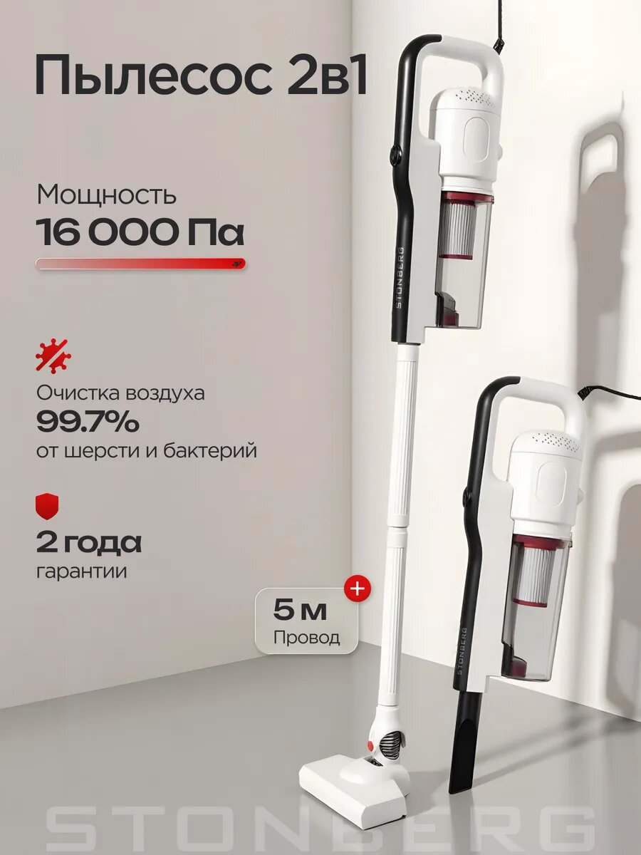 Вертикальный проводной пылесос с hepa фильтром, сухая уборка , Stonberg VC-101WB, 600 Вт, белый-черный