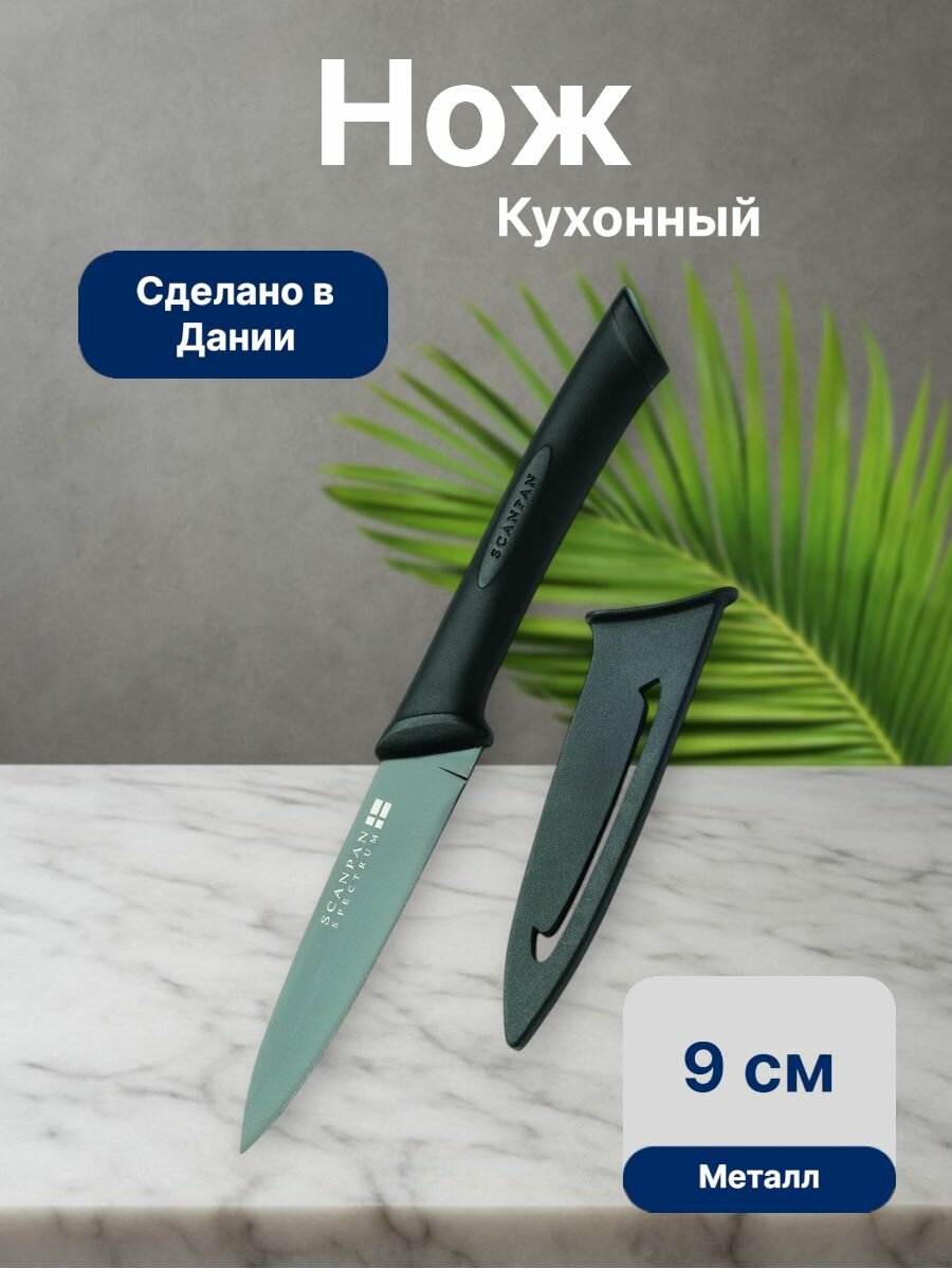 Нож кухонный, Scanpan, Spectrum, 9 см, металл, Дания