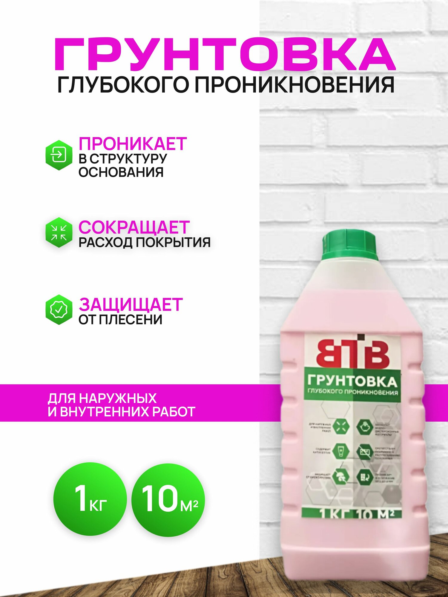 Грунтовка ВТВ глубокого проникновения с антисептиком 1 л.