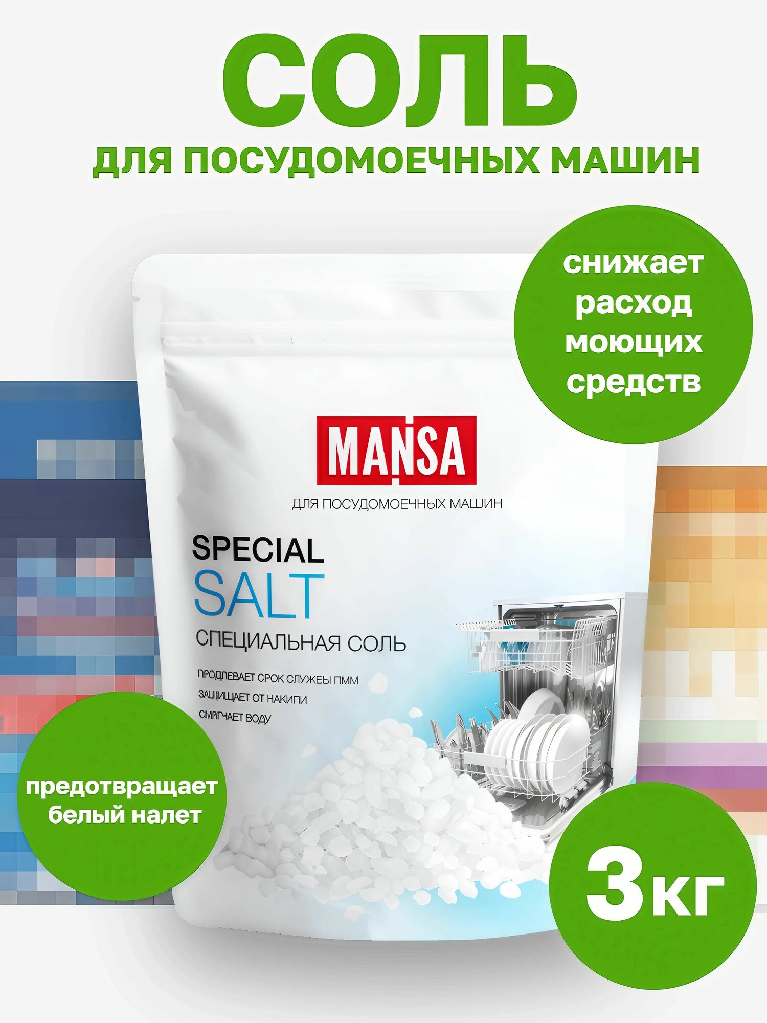 Специальная соль для посудомоечной машины высокой очистки гранулированная MANSA, 3 кг