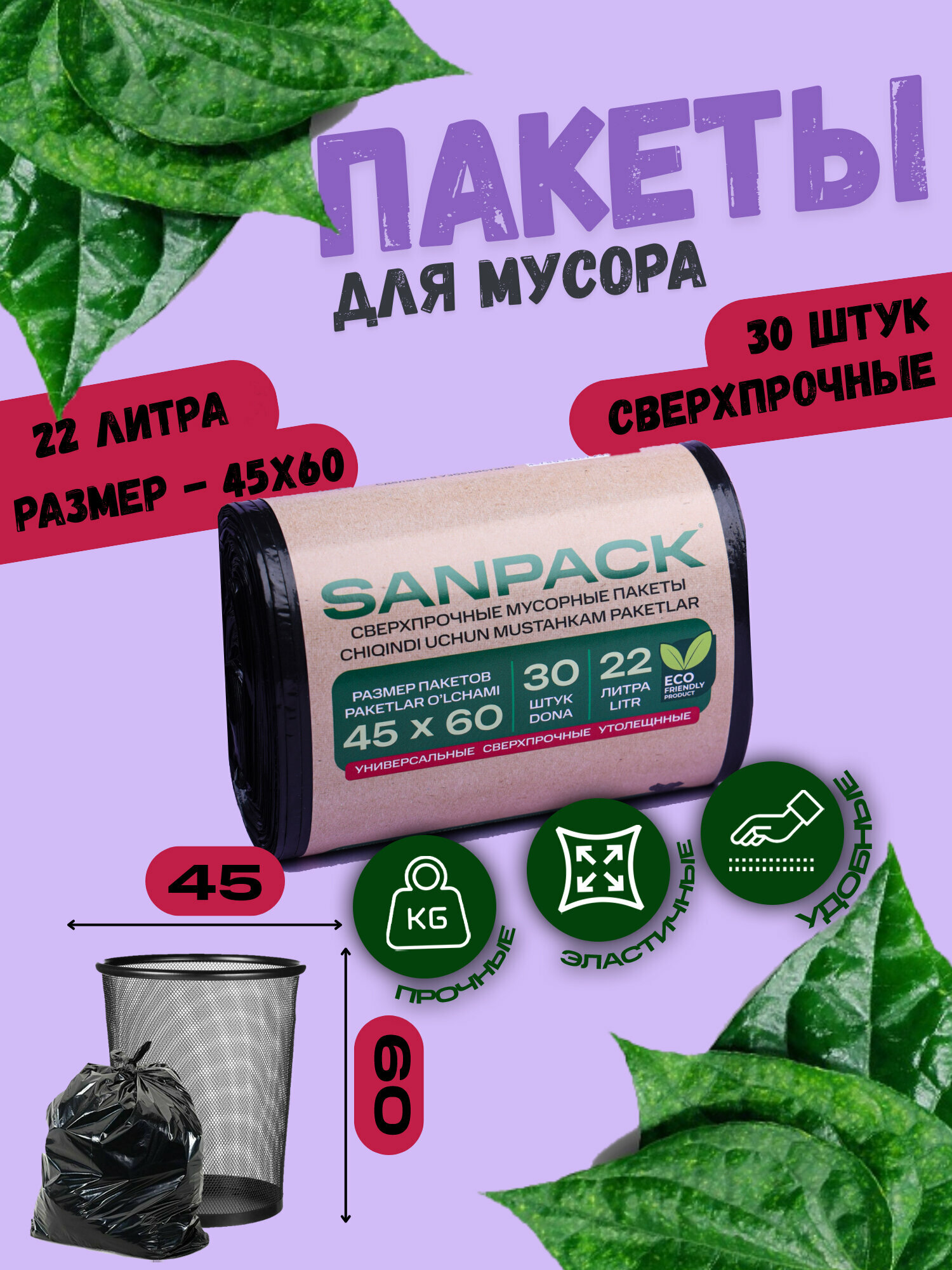 Пакеты для мусора Sanpack, 45x60 см, 22 л, 30 шт. (дно звезда)