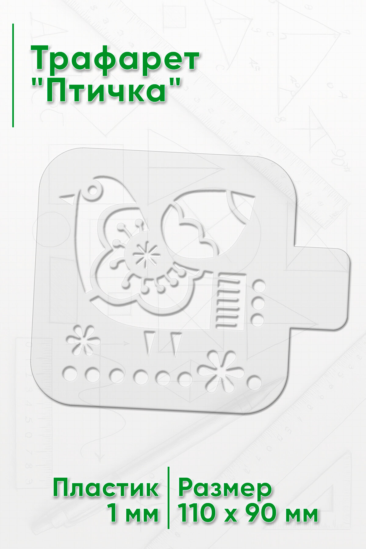 Трафарет Птичка (размер 11 x 13 см)