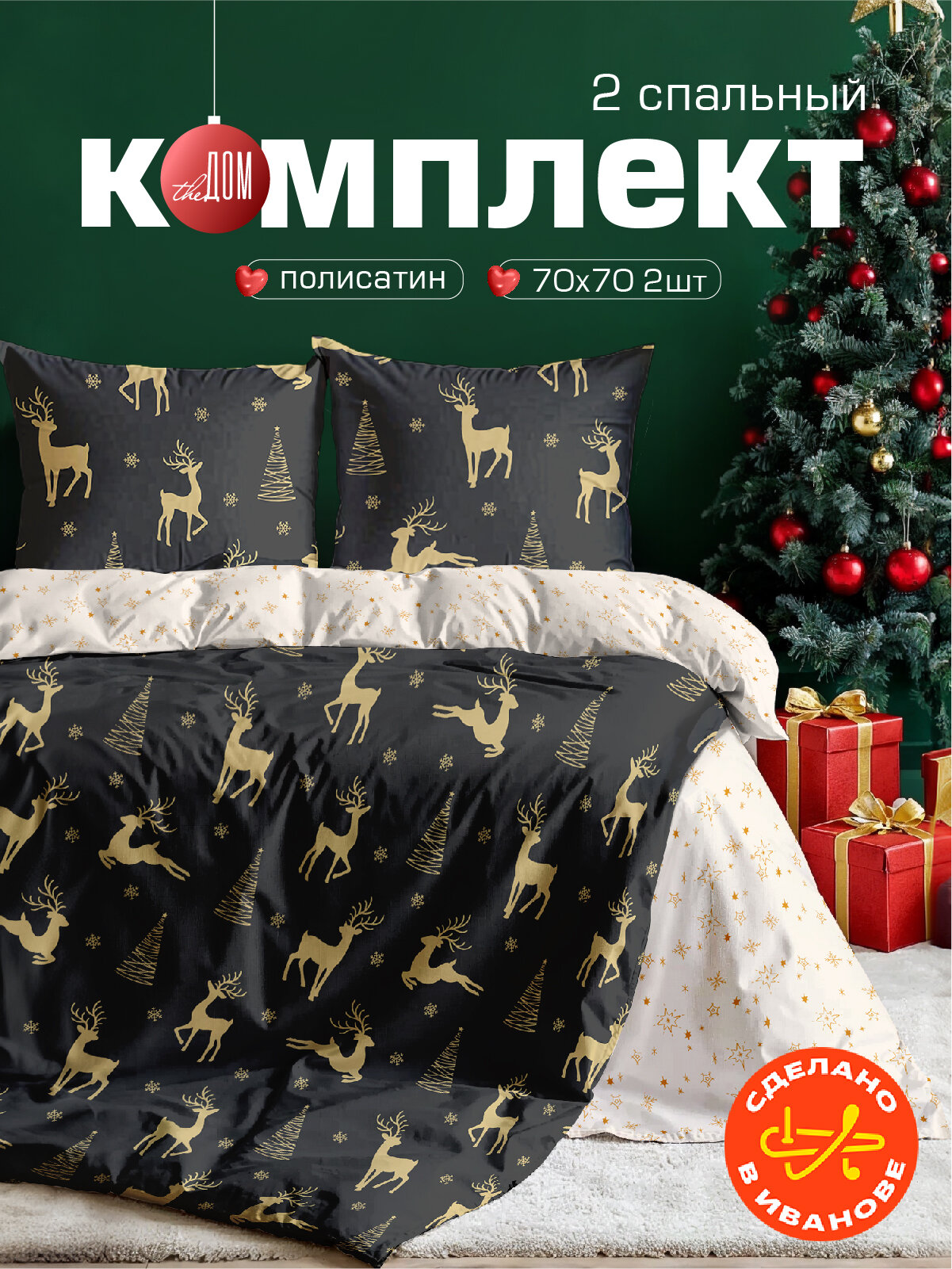 Постельное белье The Дом 2-спальное Полисатин наволочки 70х70 см Magic deer