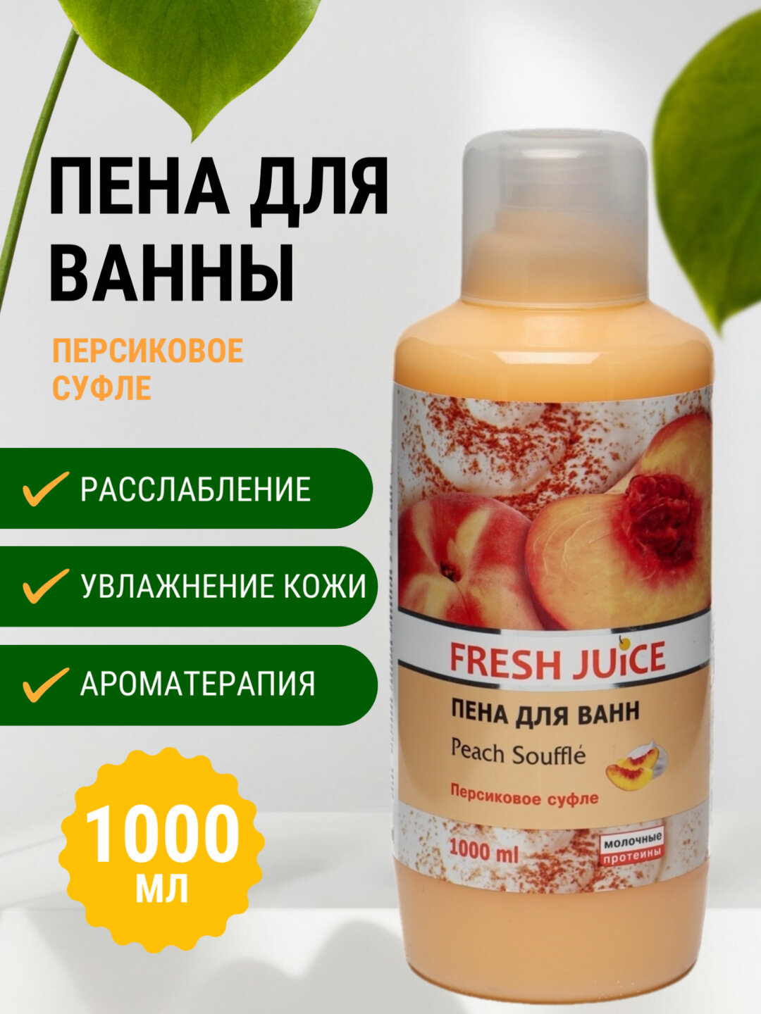 Пена для ванны, Персиковое Суфле, увлажняющая, ароматная, 1000 мл - Fresh Juice