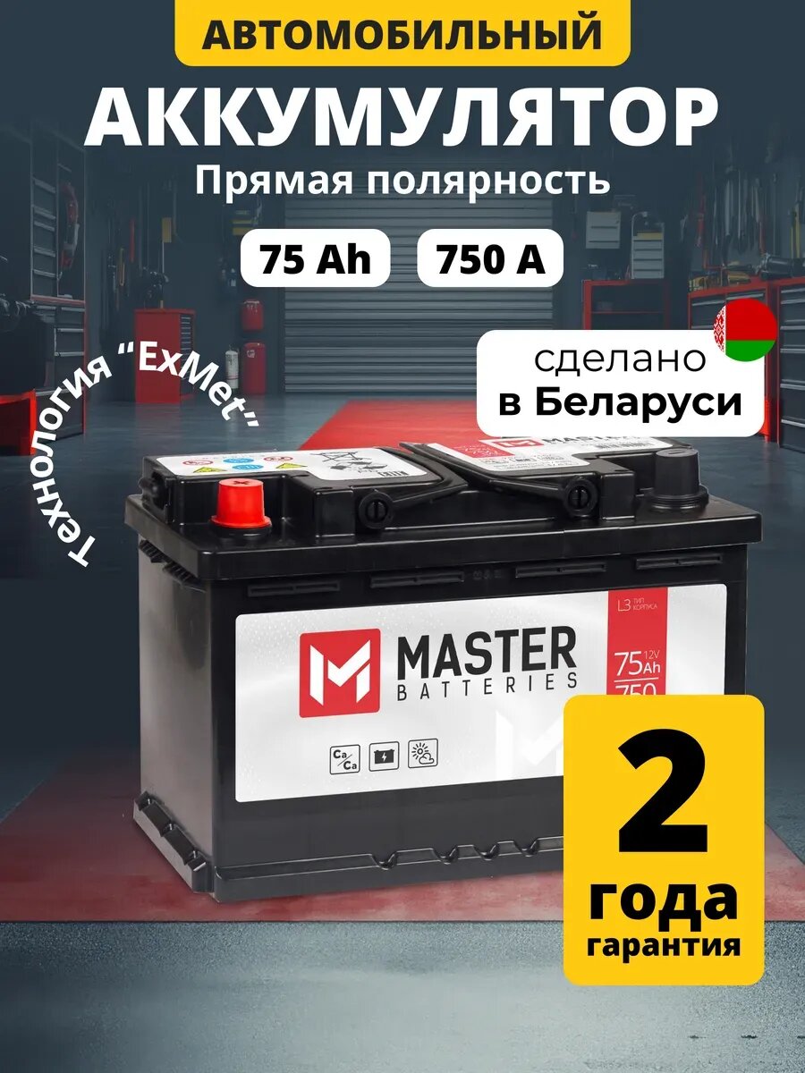 Аккумулятор автомобильный 75 Ач прямая полярность 750 А
