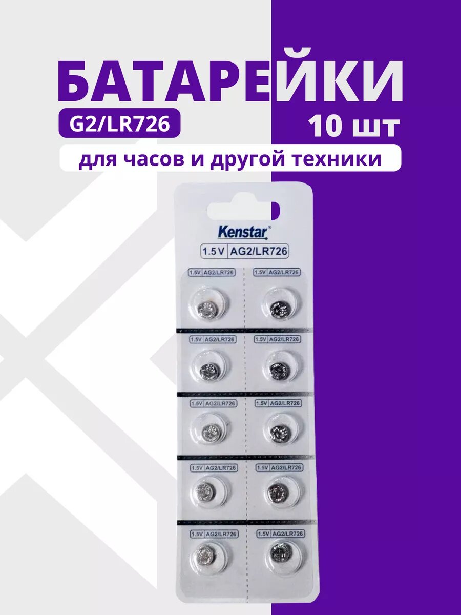 Щелочные часовые батарейки G2 / LR726 / LR59 / 196 10 шт.